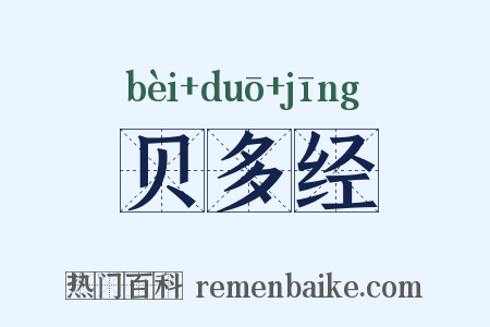 贝多经是什么意思的图片